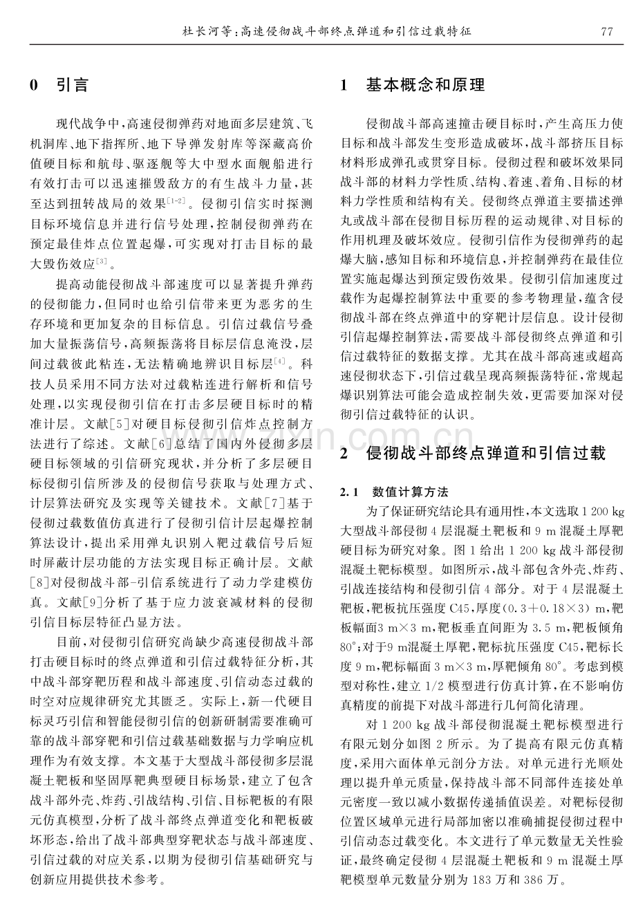 高速侵彻战斗部终点弹道和引信过载特征.pdf_第2页