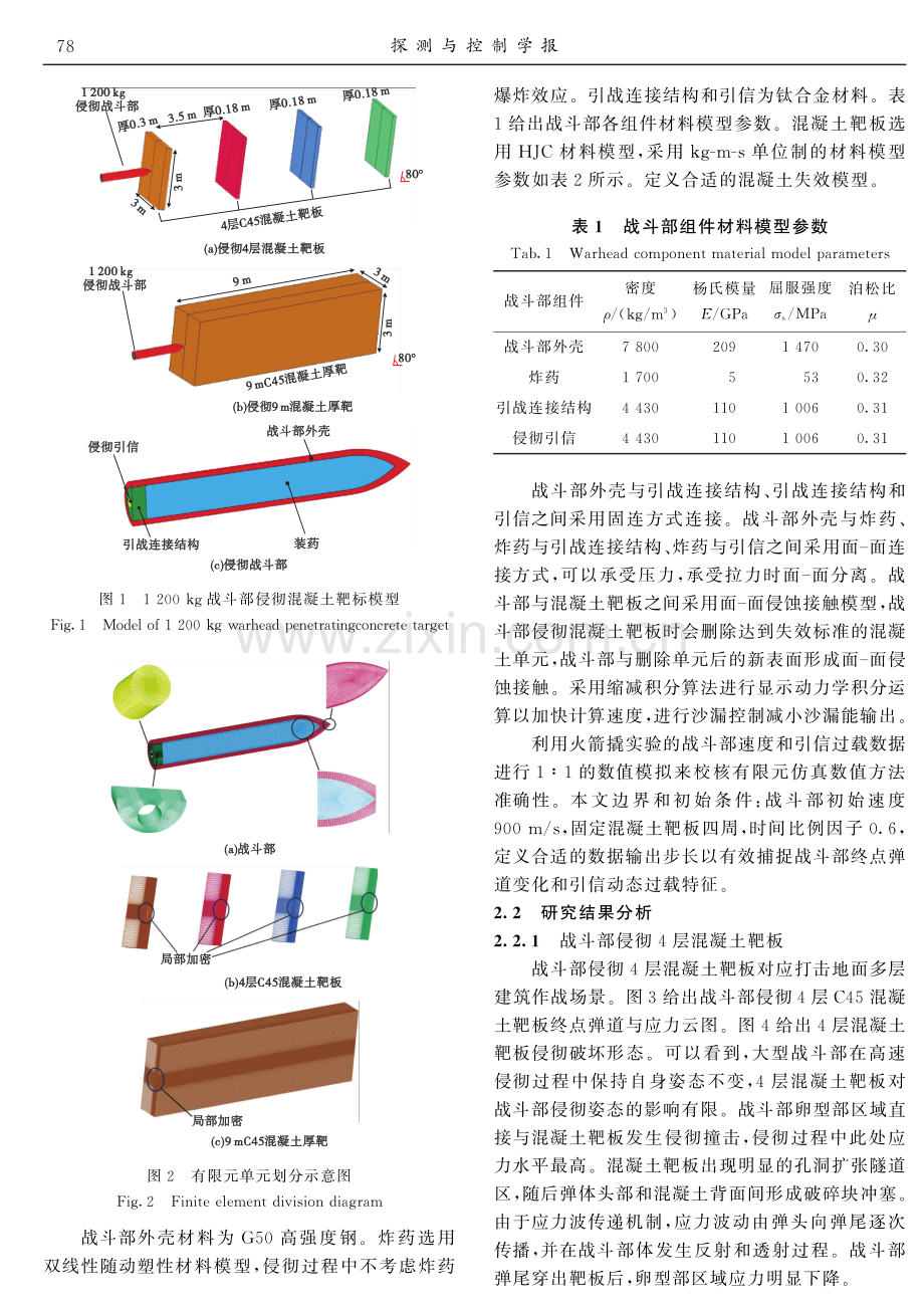 高速侵彻战斗部终点弹道和引信过载特征.pdf_第3页