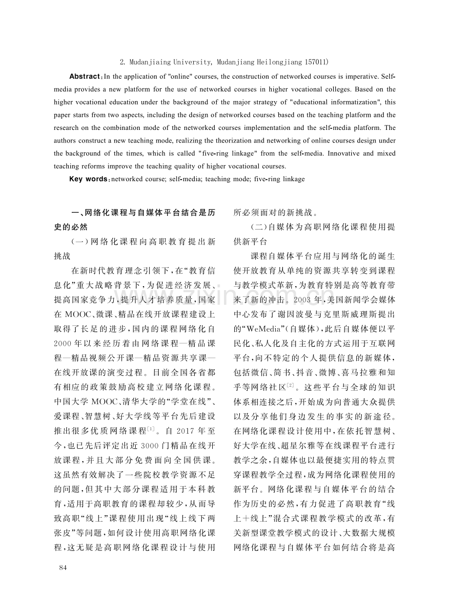 高职教育网络化课程设计使用与自媒体平台应用的研究与实践.pdf_第2页