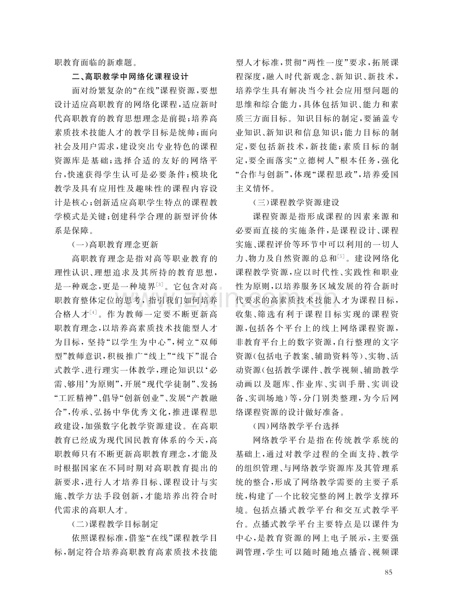 高职教育网络化课程设计使用与自媒体平台应用的研究与实践.pdf_第3页