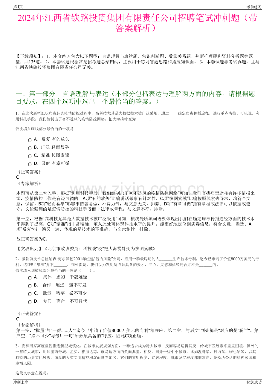 2024年江西省铁路投资集团有限责任公司招聘笔试冲刺题（带答案解析）.pdf_第1页