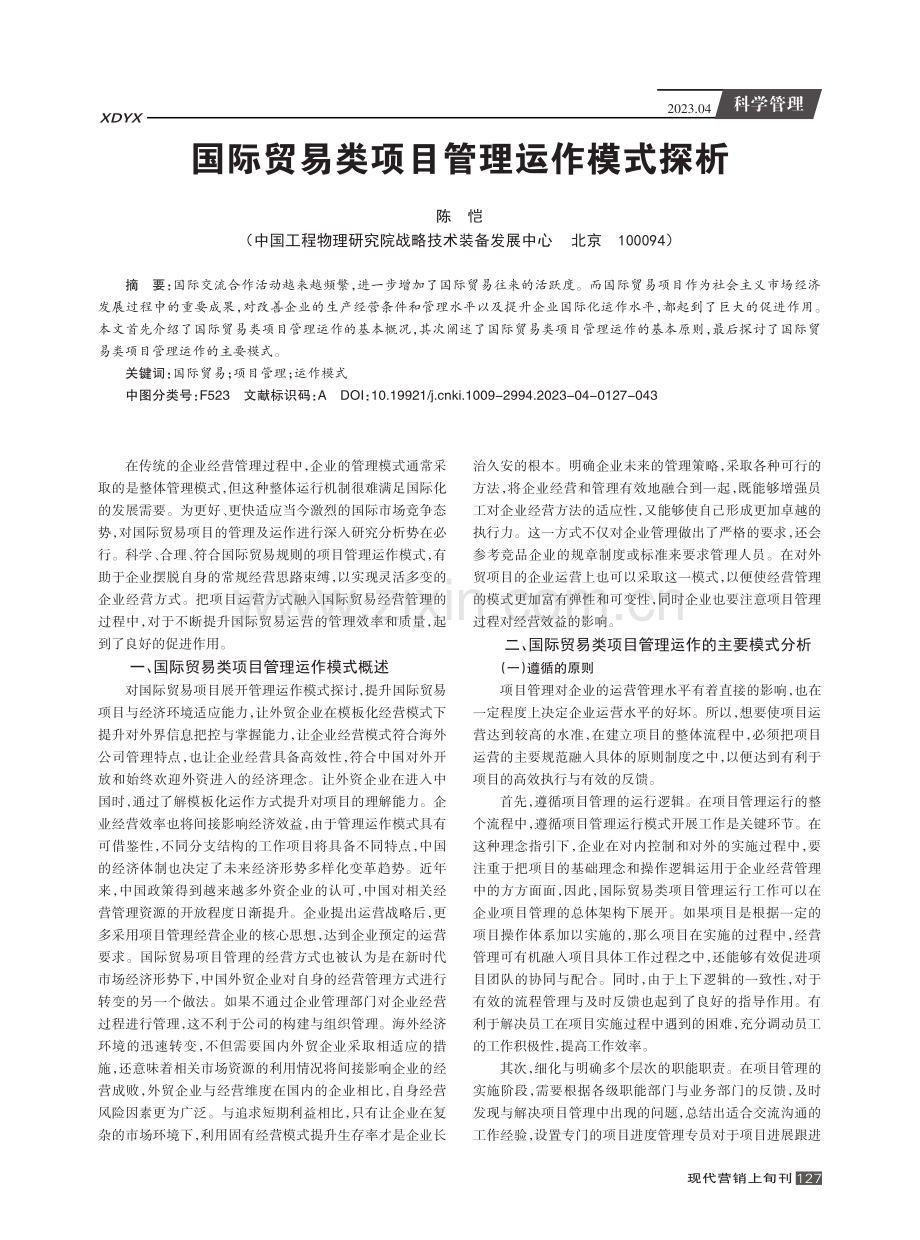 国际贸易类项目管理运作模式探析.pdf_第1页