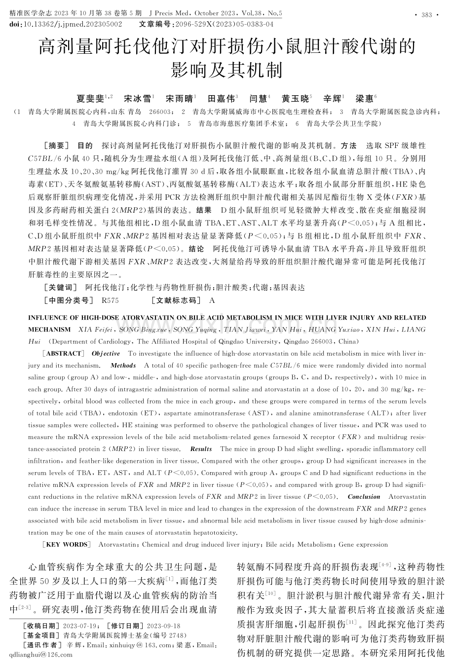 高剂量阿托伐他汀对肝损伤小鼠胆汁酸代谢的影响及其机制.pdf_第1页