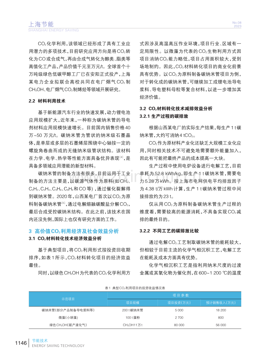 高值化CO_(2)利用现状及减碳效果分析.pdf_第3页