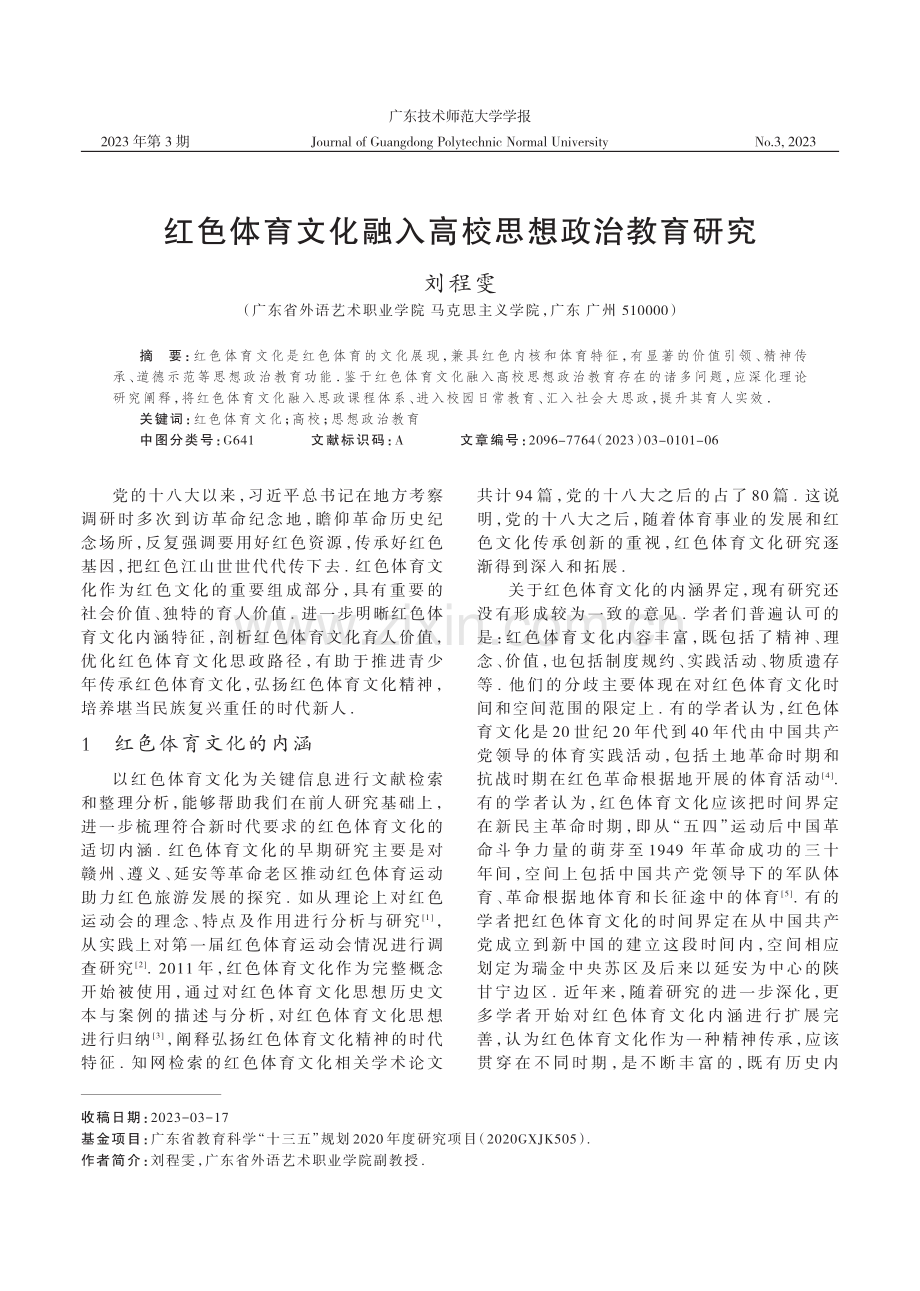 红色体育文化融入高校思想政治教育研究.pdf_第1页