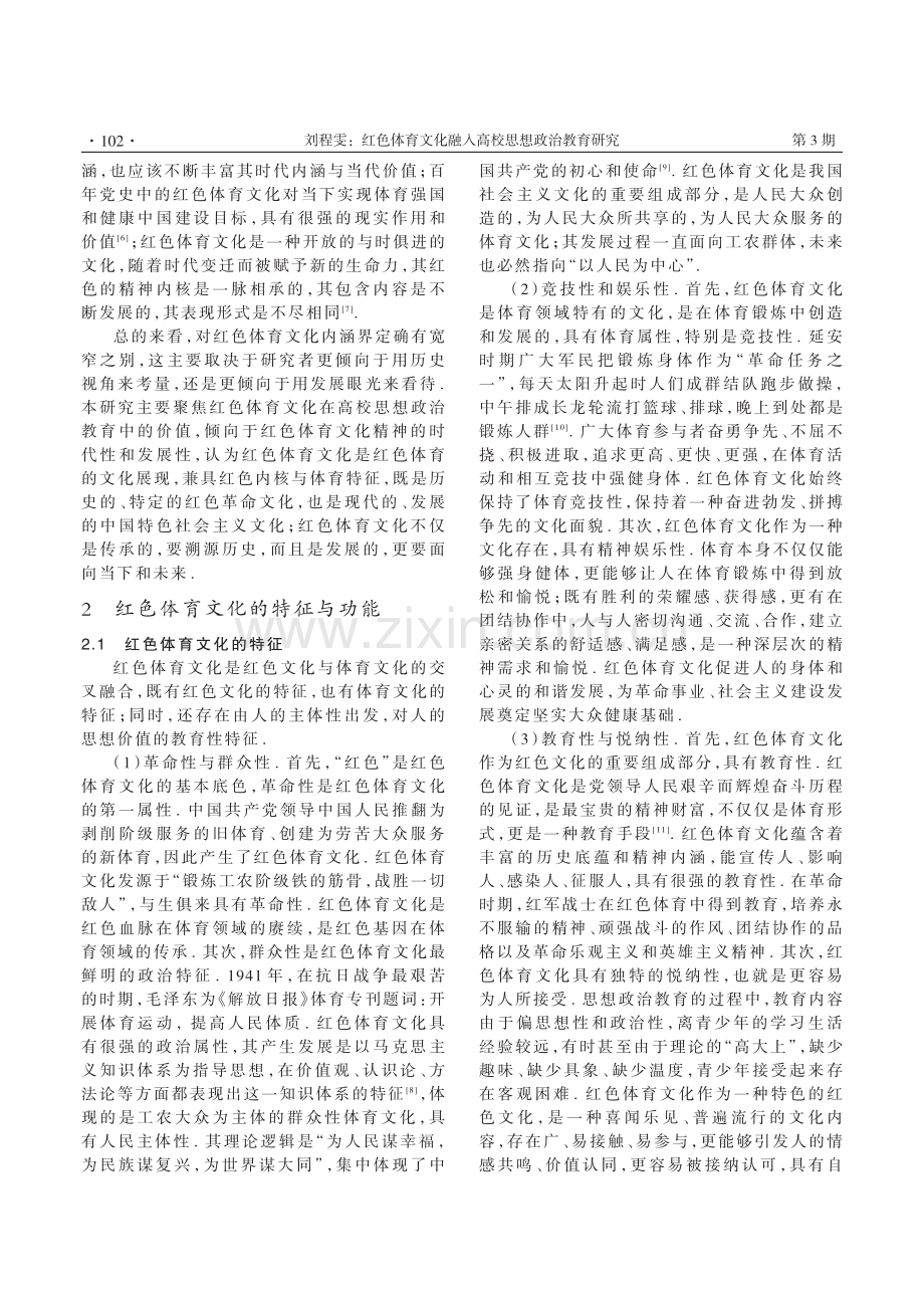 红色体育文化融入高校思想政治教育研究.pdf_第2页