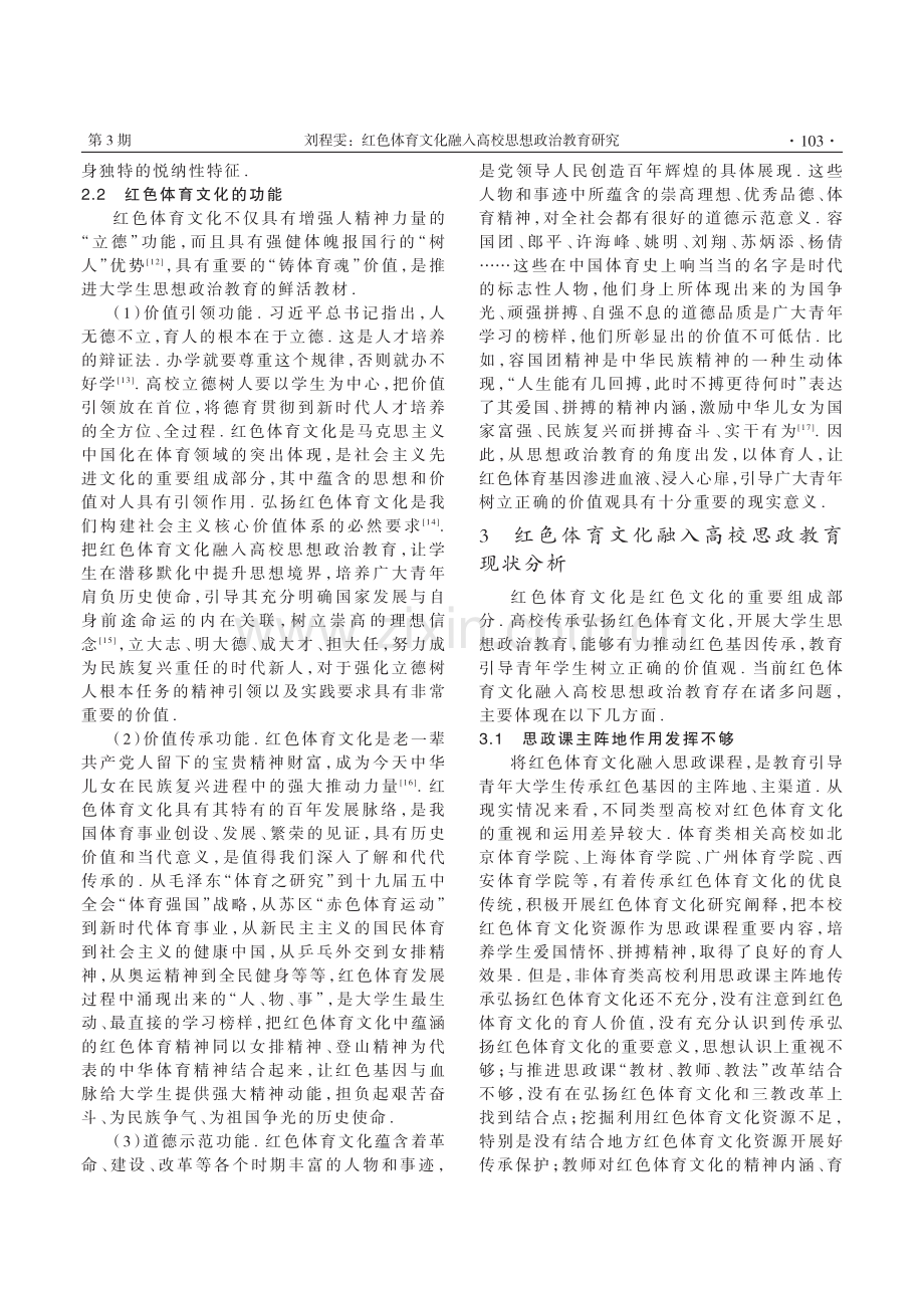 红色体育文化融入高校思想政治教育研究.pdf_第3页