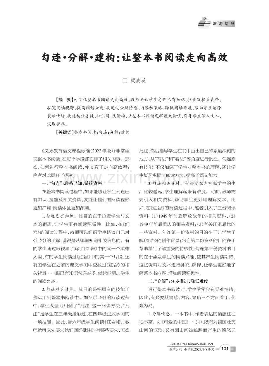 勾连·分解·建构：让整本书阅读走向高效.pdf_第1页