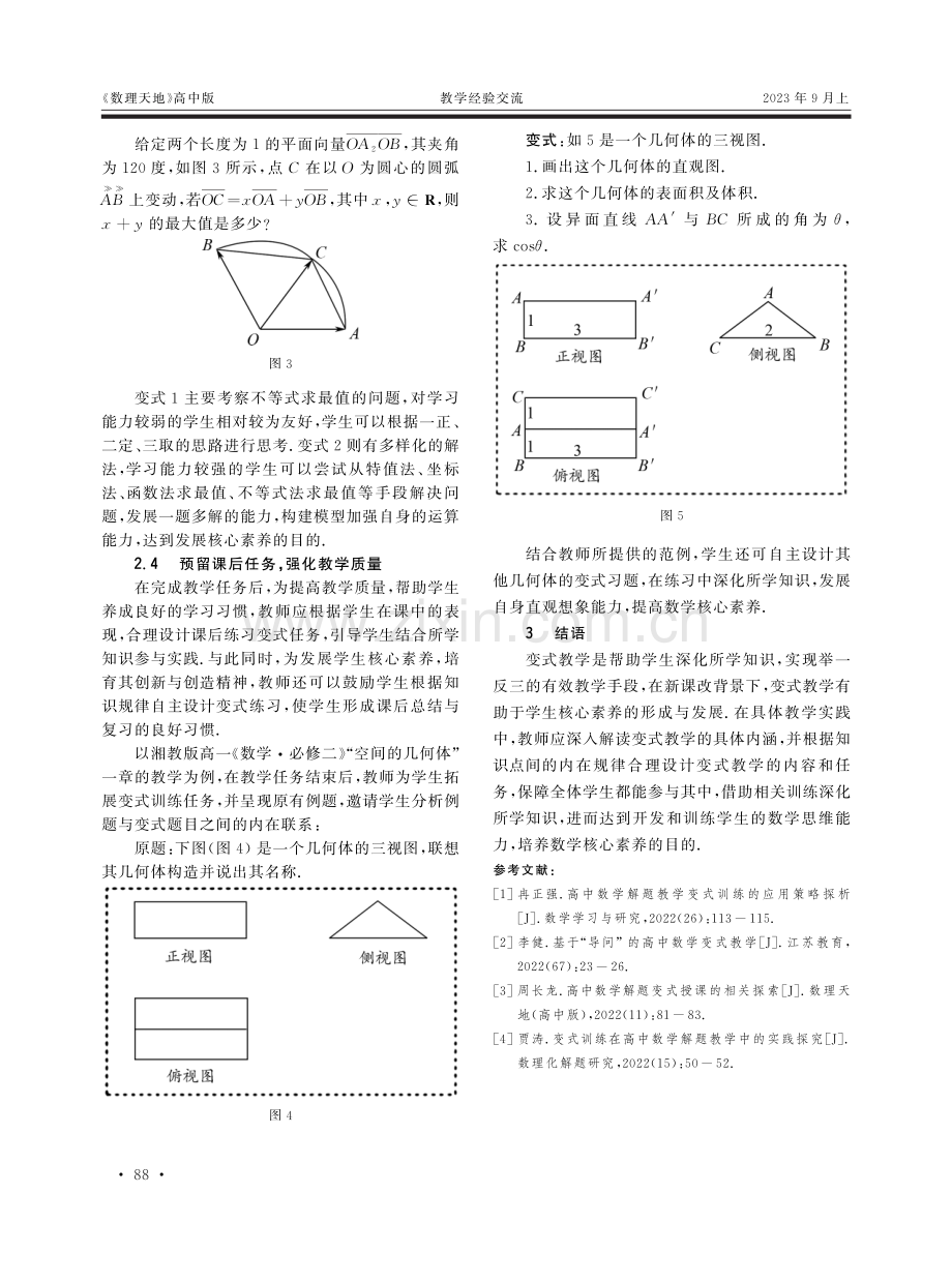 核心素养视角下高中数学变式教学的引导与实践.pdf_第3页