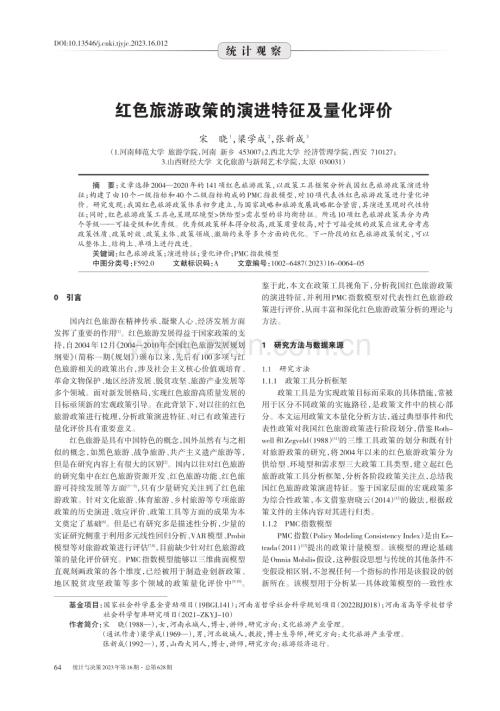 红色旅游政策的演进特征及量化评价.pdf
