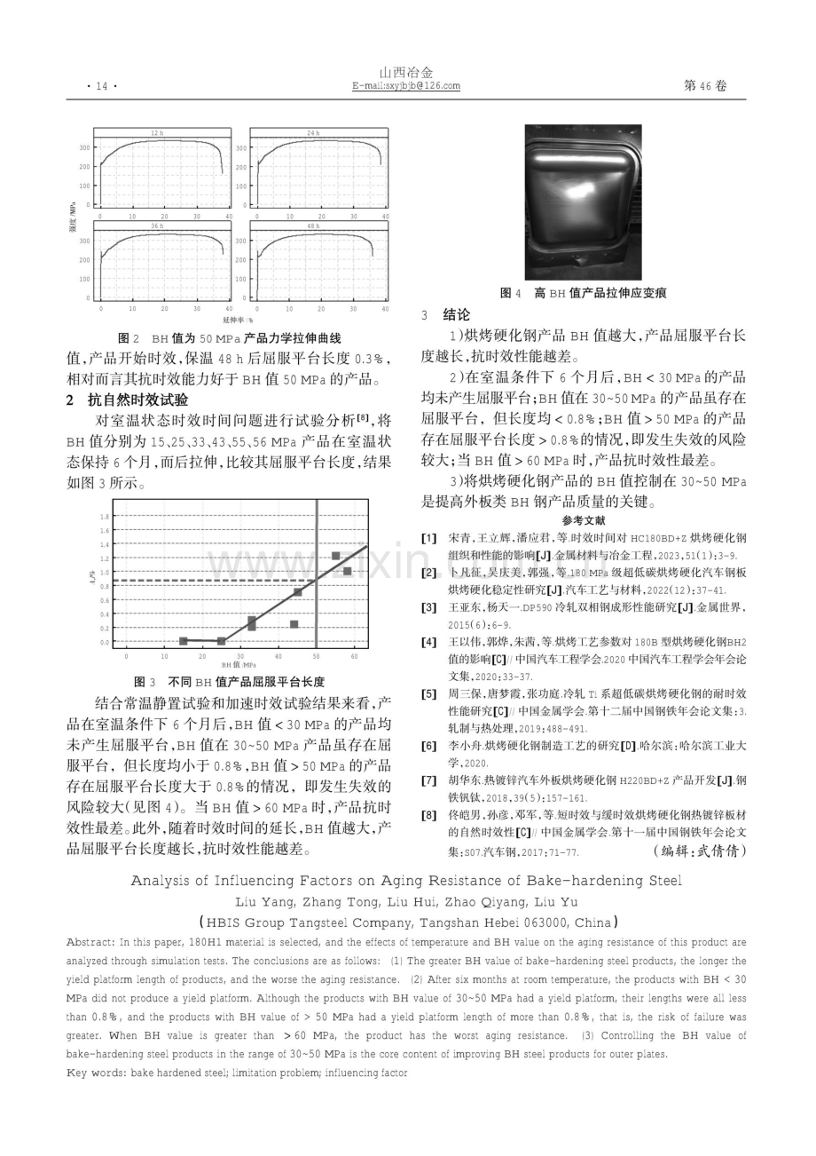 烘烤硬化钢抗时效性能影响因素分析.pdf_第2页