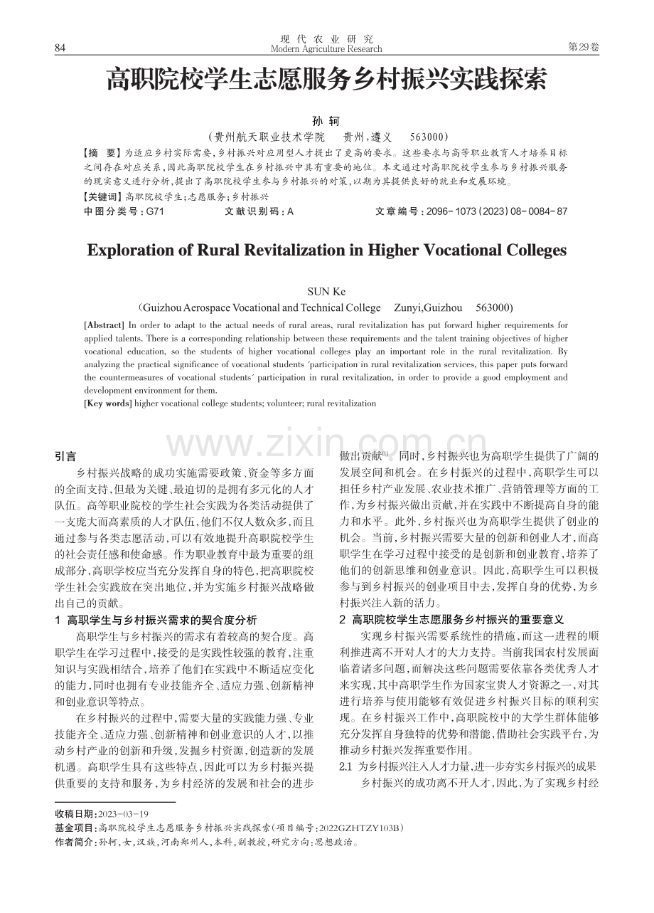 高职院校学生志愿服务乡村振兴实践探索.pdf_第1页