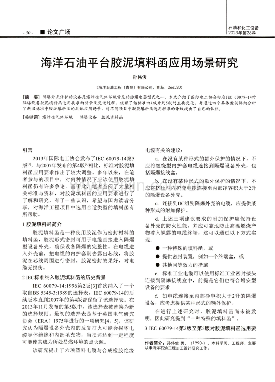 海洋石油平台胶泥填料函应用场景研究.pdf_第1页