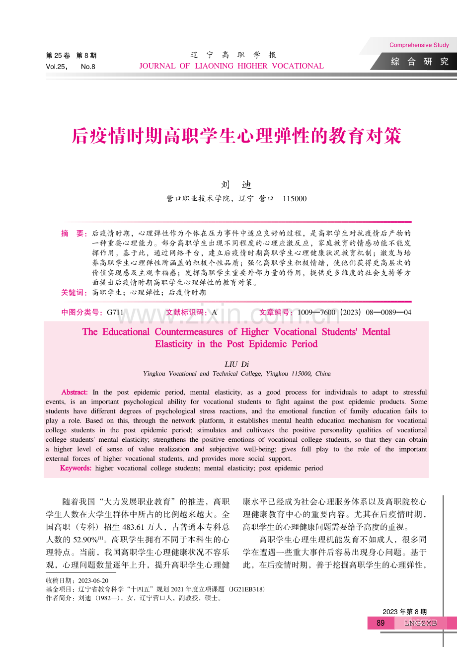 后疫情时期高职学生心理弹性的教育对策.pdf_第1页