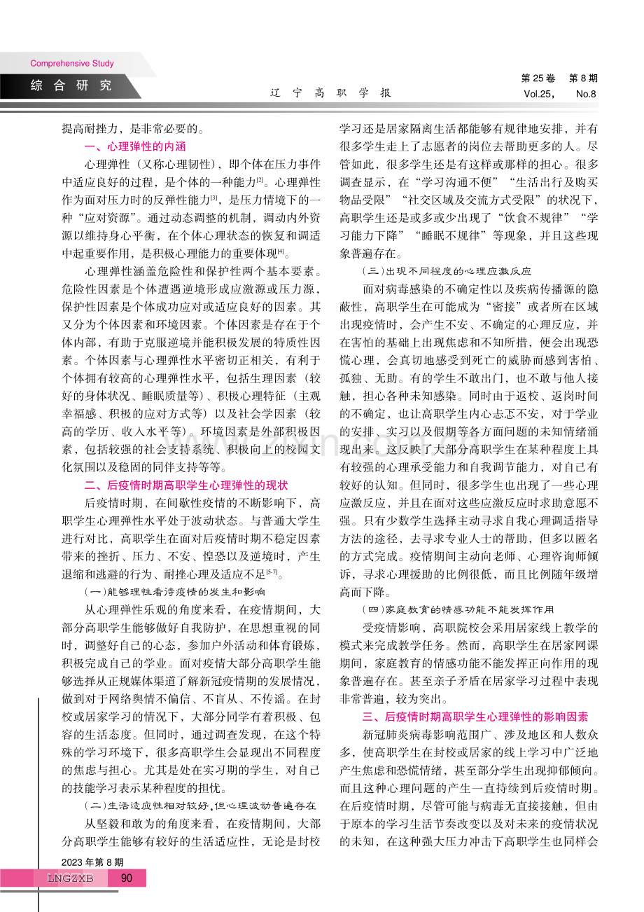 后疫情时期高职学生心理弹性的教育对策.pdf_第2页