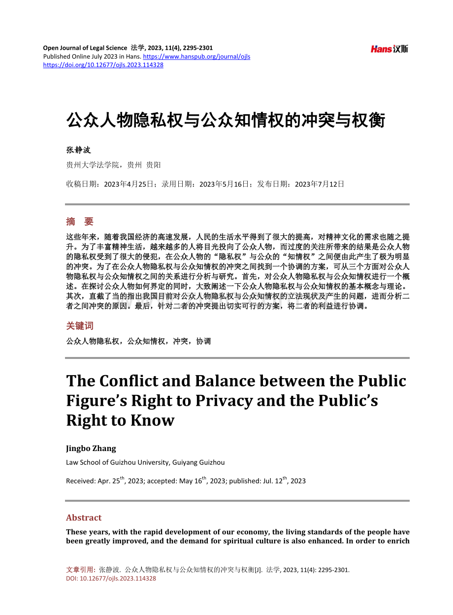 公众人物隐私权与公众知情权的冲突与权衡.pdf_第1页