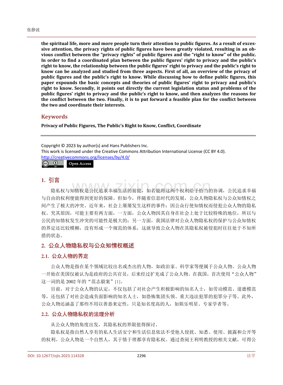 公众人物隐私权与公众知情权的冲突与权衡.pdf_第2页