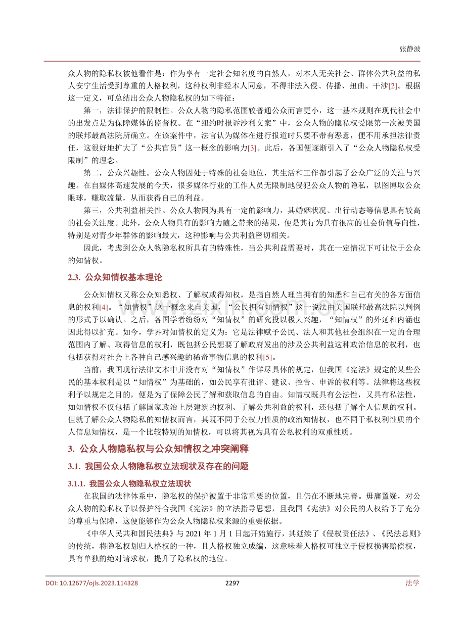 公众人物隐私权与公众知情权的冲突与权衡.pdf_第3页