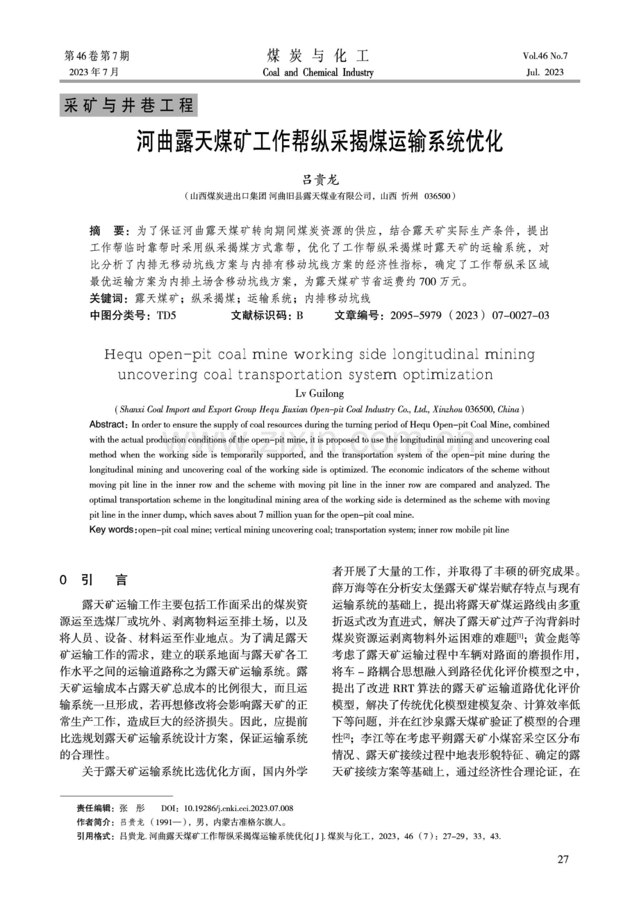 河曲露天煤矿工作帮纵采揭煤运输系统优化.pdf_第1页