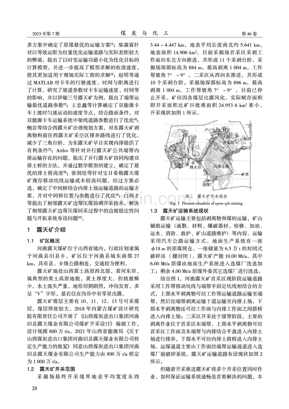 河曲露天煤矿工作帮纵采揭煤运输系统优化.pdf_第2页