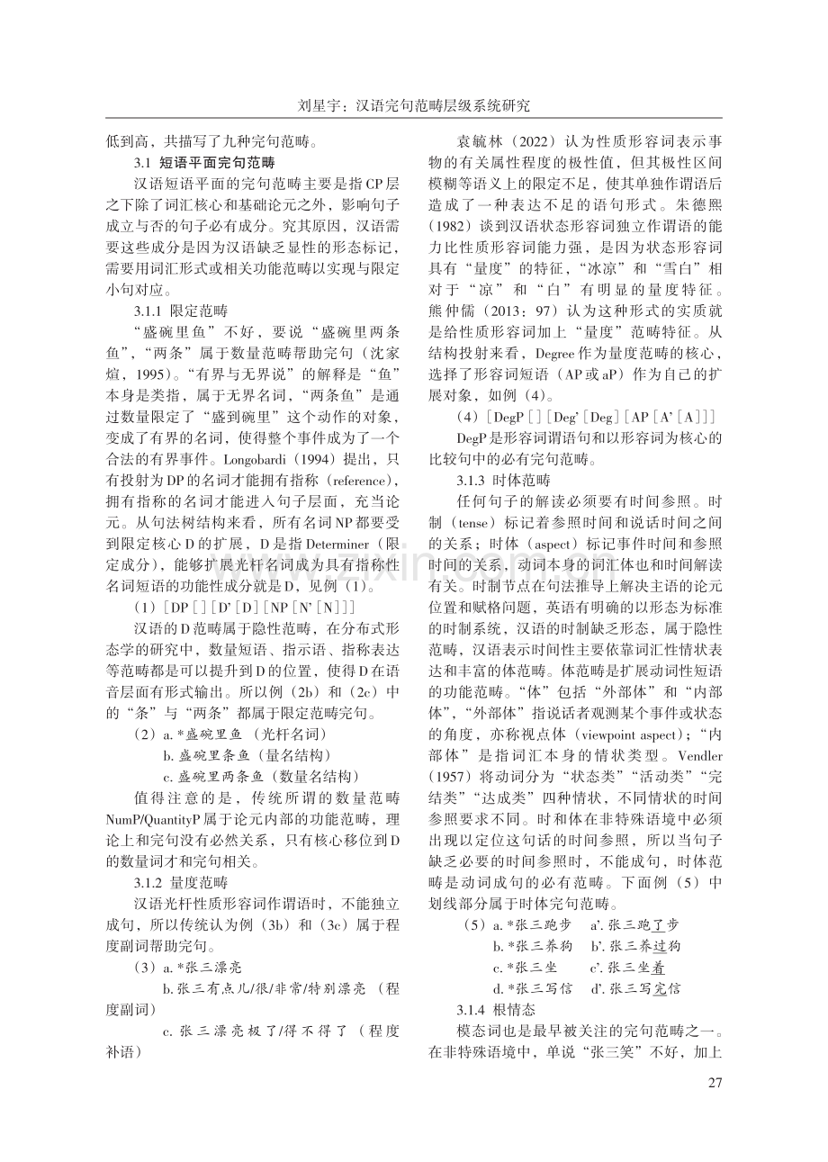 汉语完句范畴层级系统研究.pdf_第3页