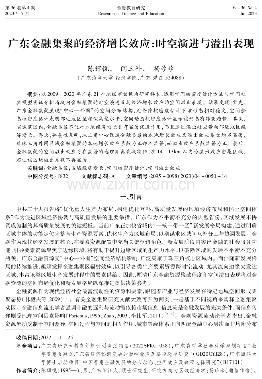 广东金融集聚的经济增长效应：时空演进与溢出表现.pdf_第1页