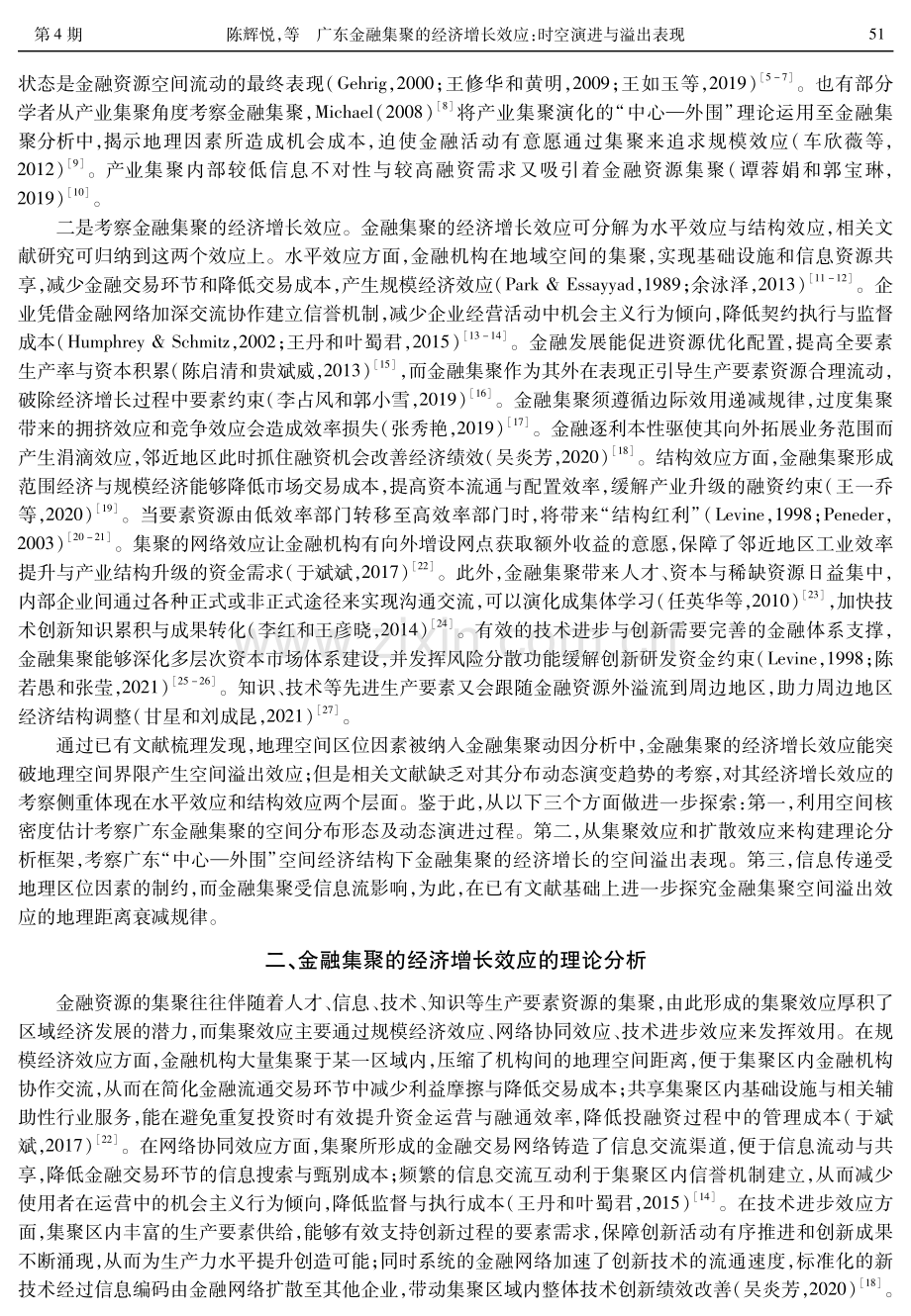 广东金融集聚的经济增长效应：时空演进与溢出表现.pdf_第2页