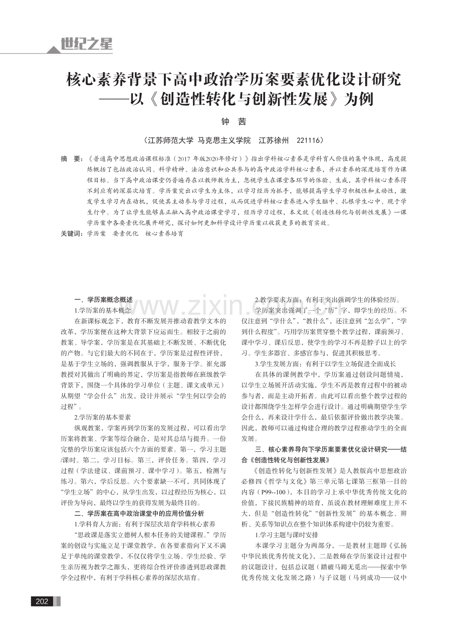 核心素养背景下高中政治学历案要素优化设计研究——以《创造性转化与创新性发展》为例.pdf_第1页