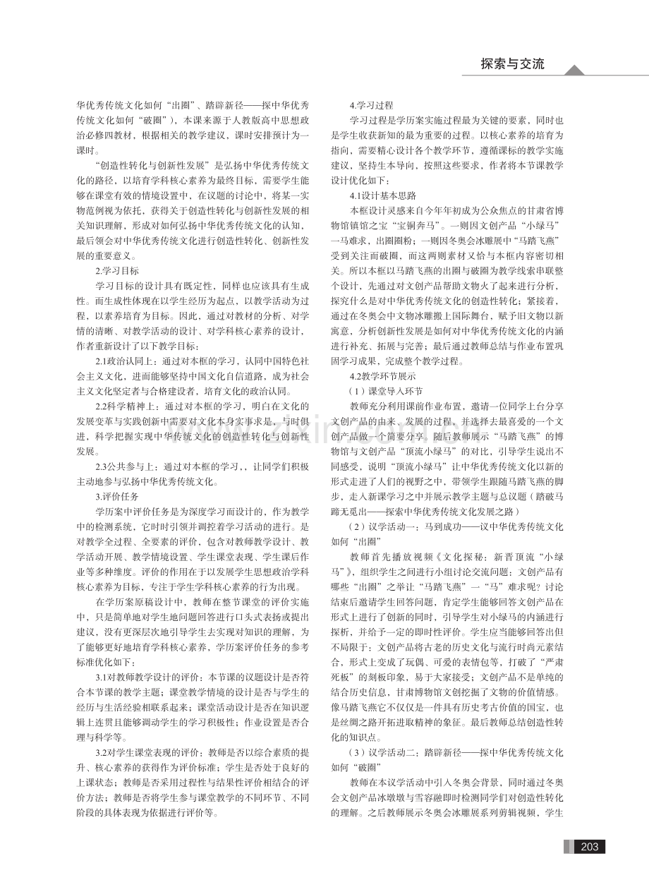 核心素养背景下高中政治学历案要素优化设计研究——以《创造性转化与创新性发展》为例.pdf_第2页