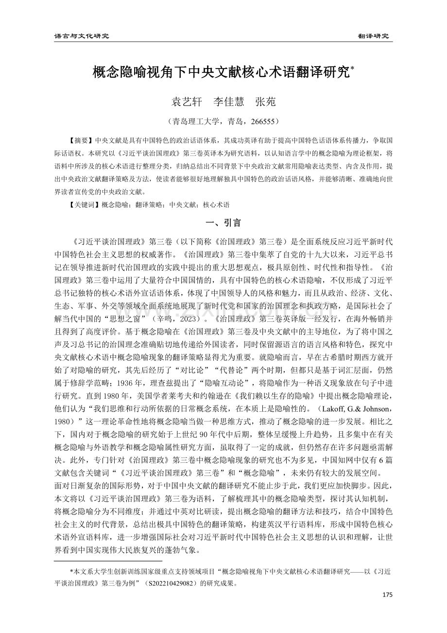 概念隐喻视角下中央文献核心术语翻译研究.pdf_第1页