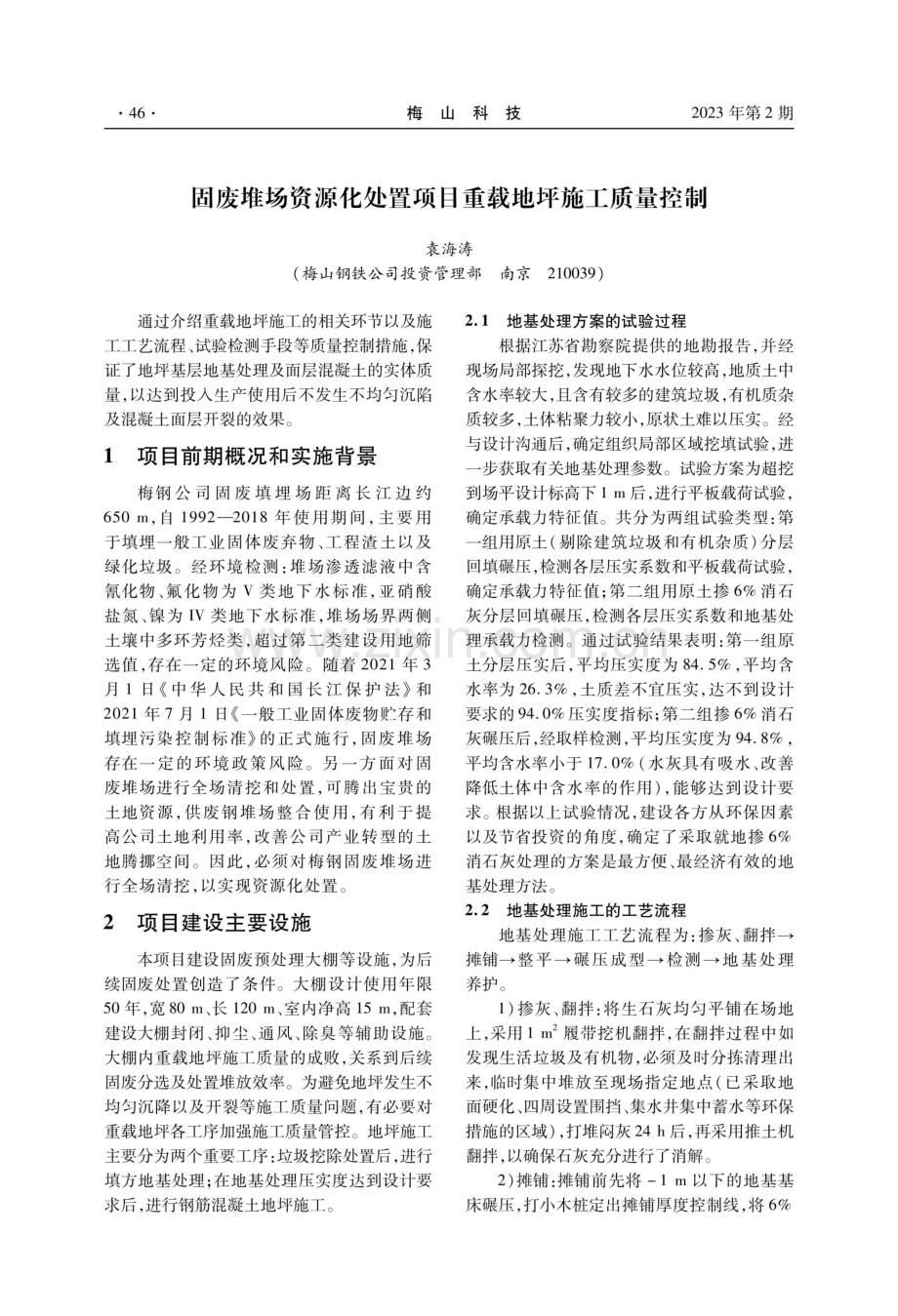 固废堆场资源化处置项目重载地坪施工质量控制.pdf_第1页