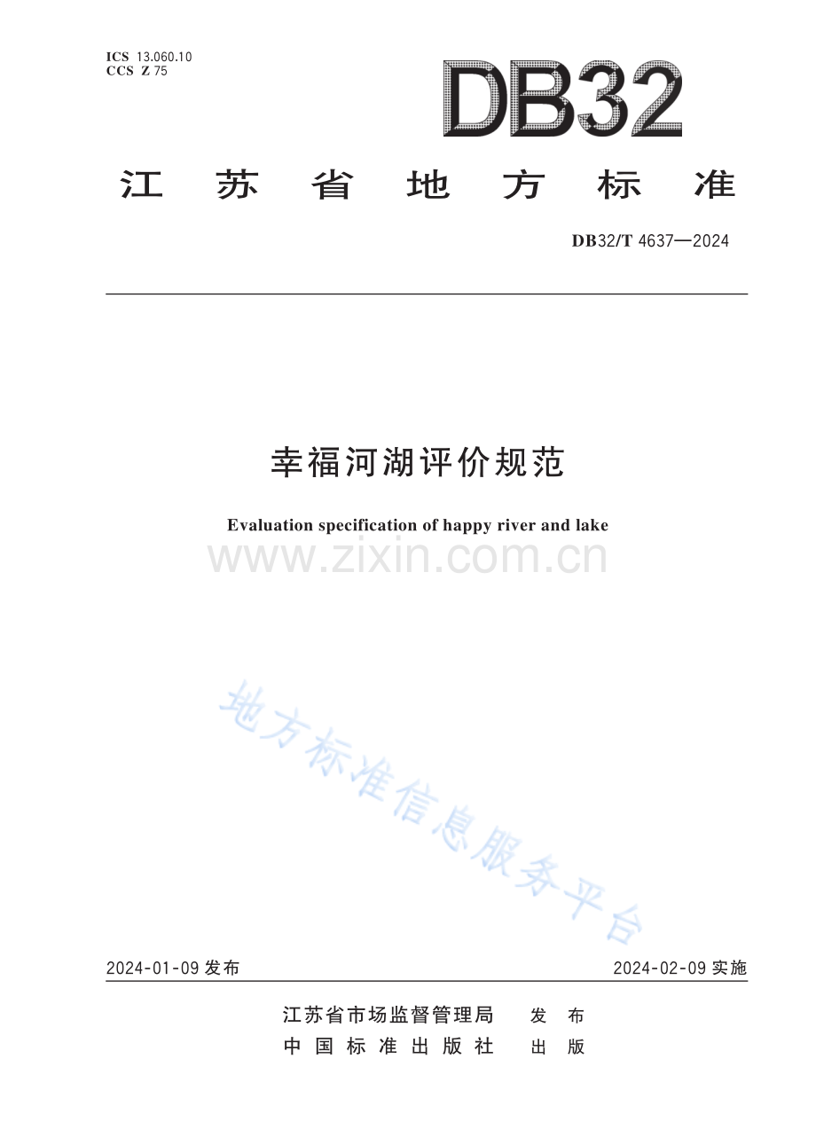 DB32／T+4637—2024+幸福河湖评价规范.pdf_第1页