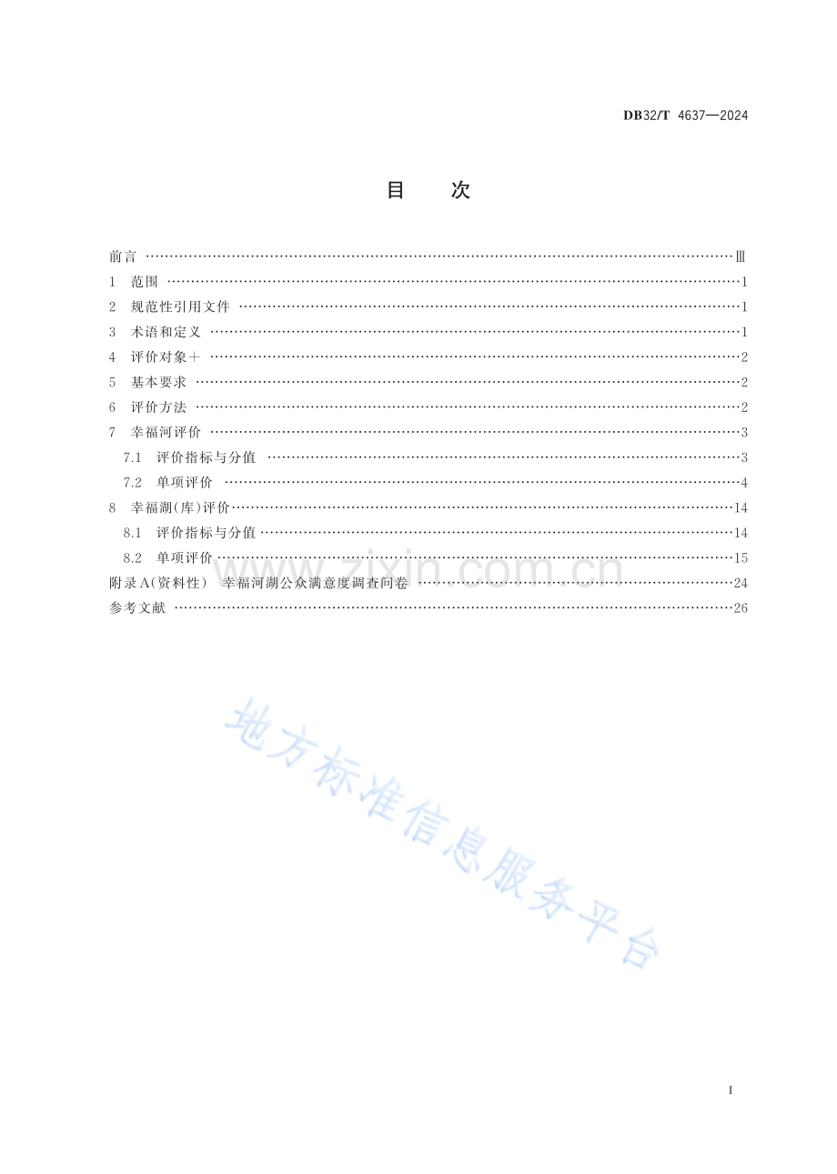 DB32／T+4637—2024+幸福河湖评价规范.pdf_第2页