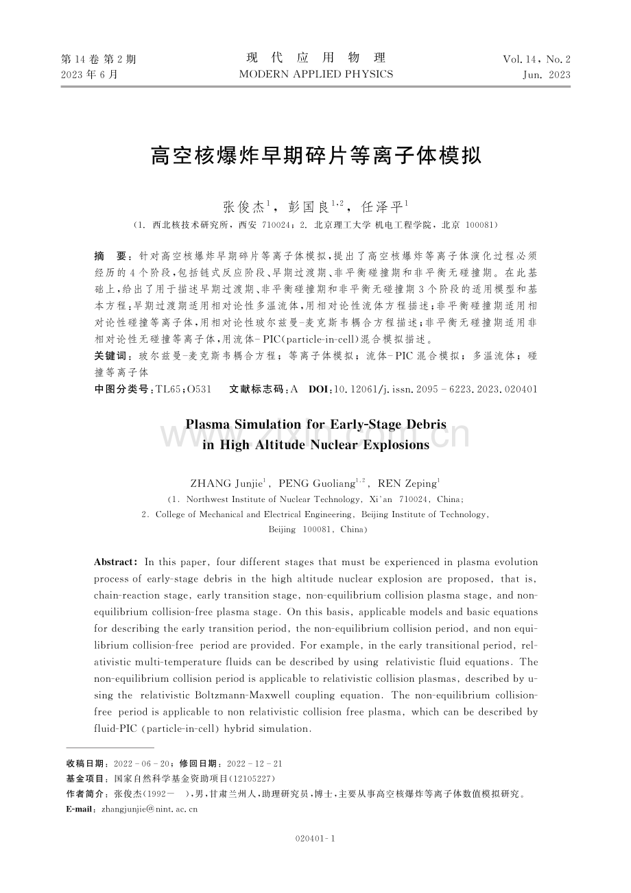 高空核爆炸早期碎片等离子体模拟.pdf_第1页