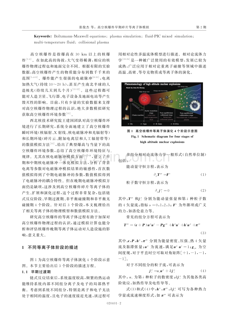 高空核爆炸早期碎片等离子体模拟.pdf_第2页