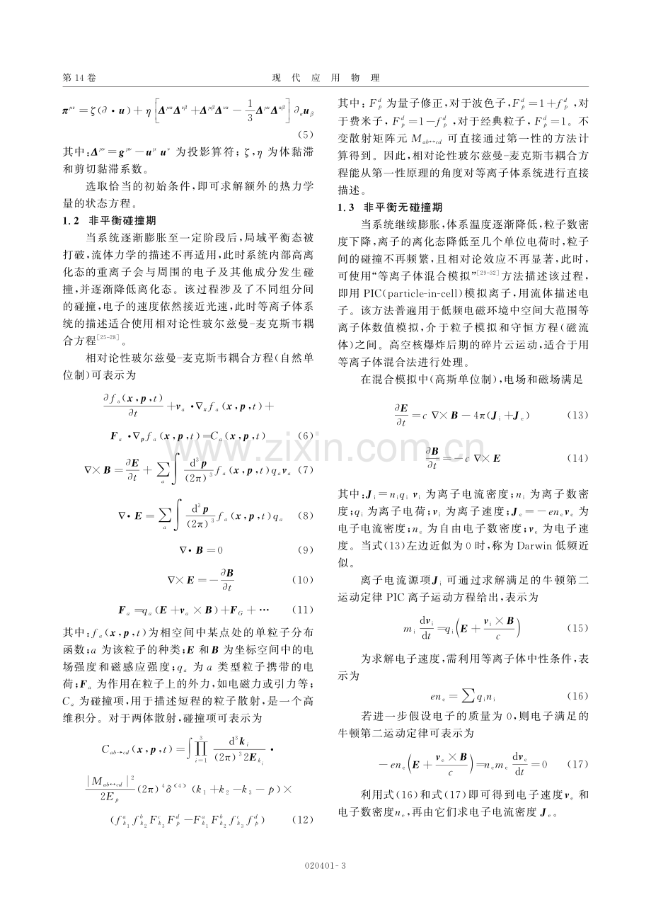 高空核爆炸早期碎片等离子体模拟.pdf_第3页