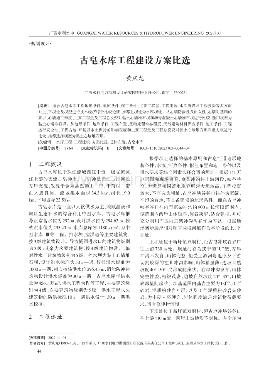 古皂水库工程建设方案比选.pdf_第1页