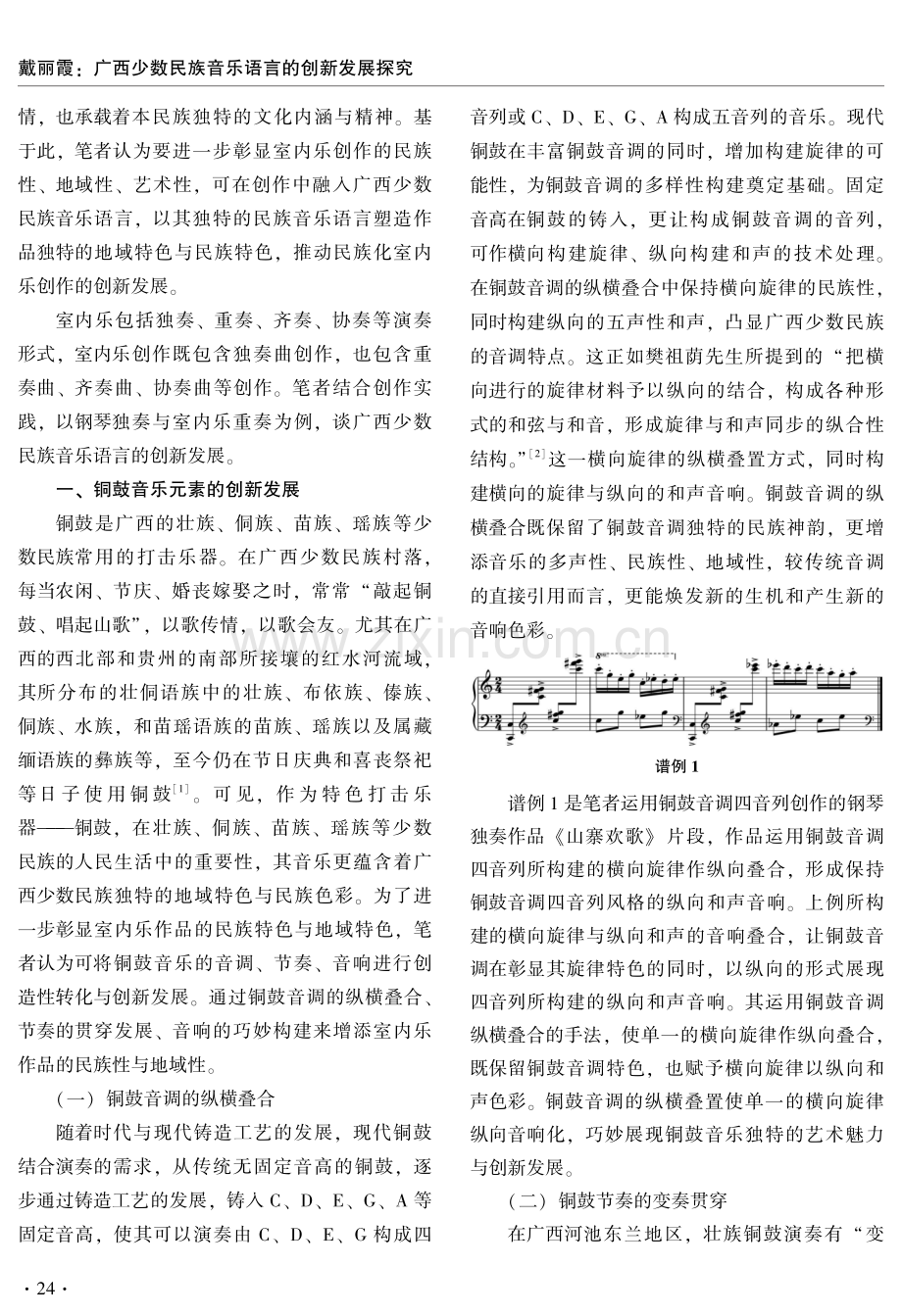 广西少数民族音乐语言的创新发展探究——以室内乐创作为例.pdf_第2页