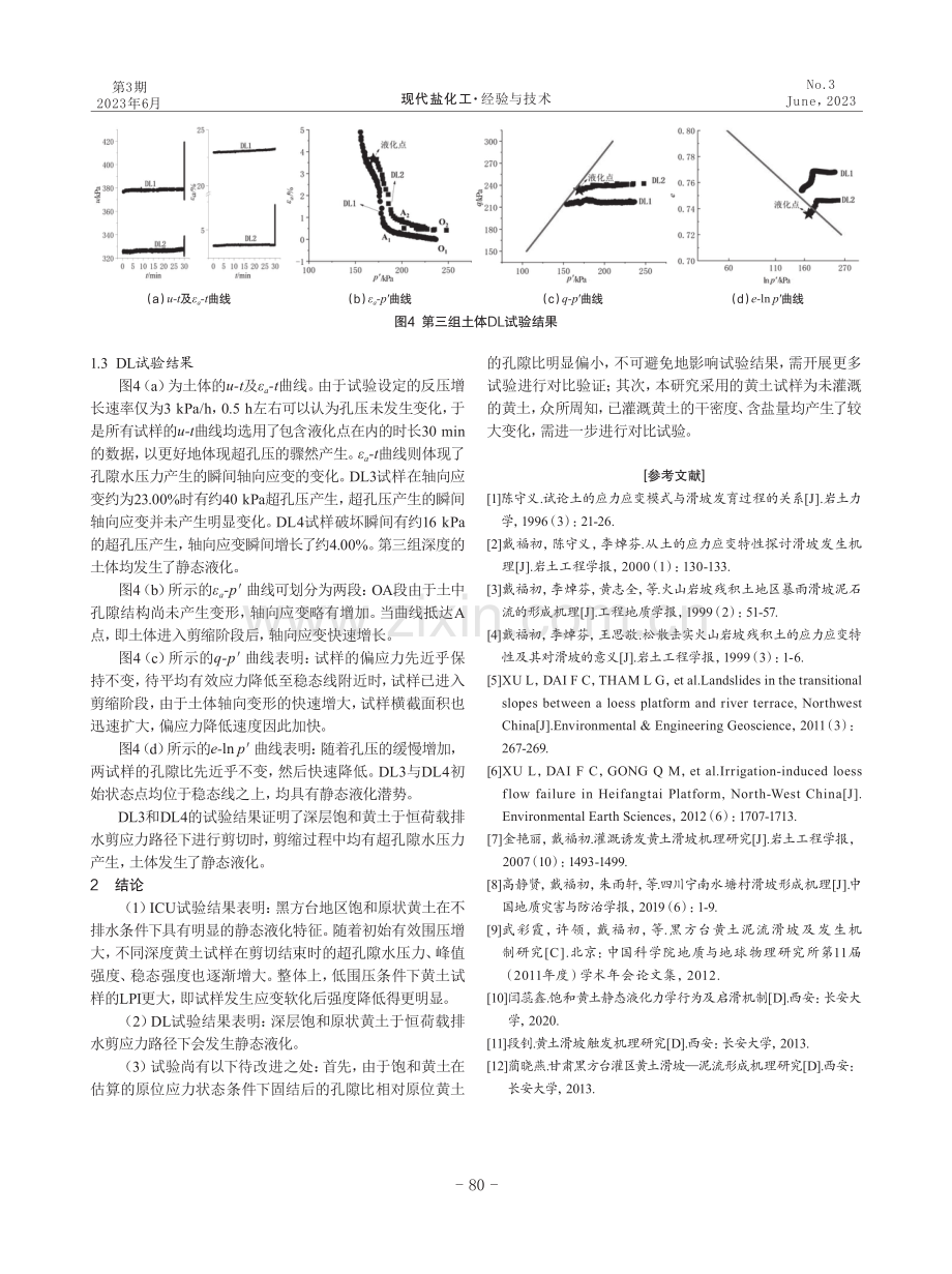 黑方台静态液化诱发滑坡机理探究.pdf_第3页