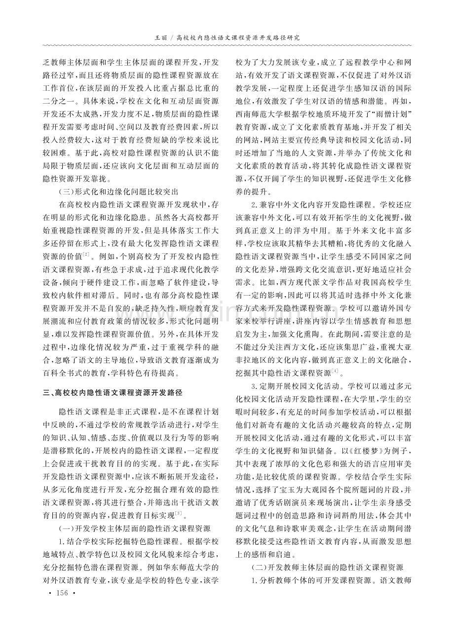 高校校内隐性语文课程资源开发路径研究.pdf_第2页