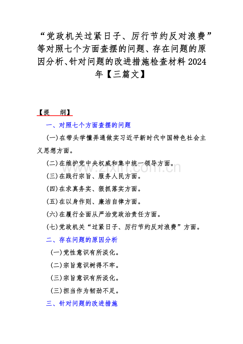 “党政机关过紧日子、厉行节约反对浪费”等对照七个方面查摆的问题、存在问题的原因分析、针对问题的改进措施检查材料2024年【三篇文】.docx_第1页