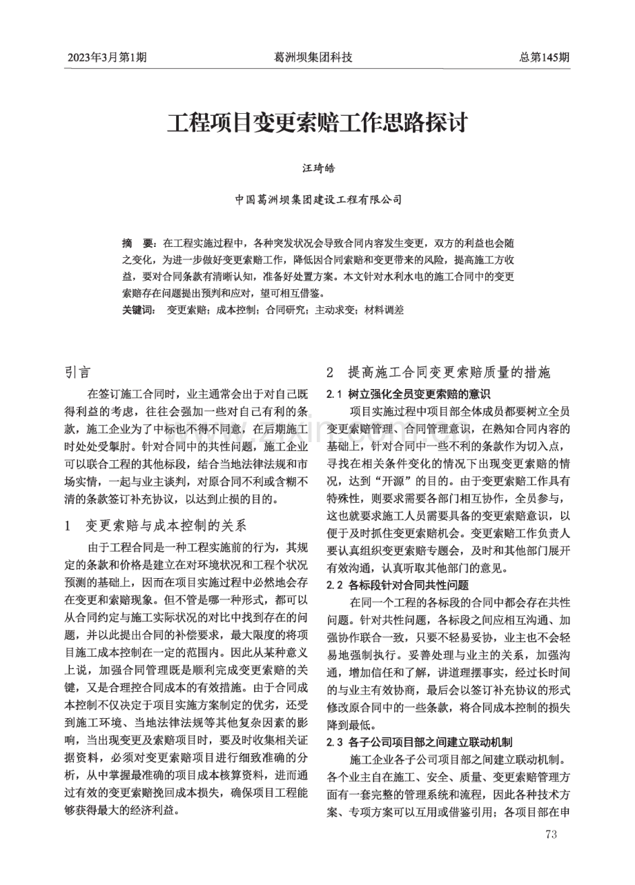 工程项目变更索赔工作思路探讨.pdf_第1页