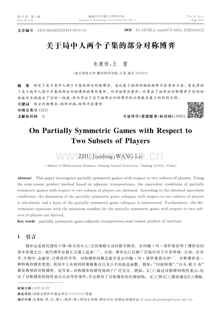 关于局中人两个子集的部分对称博弈.pdf_第1页