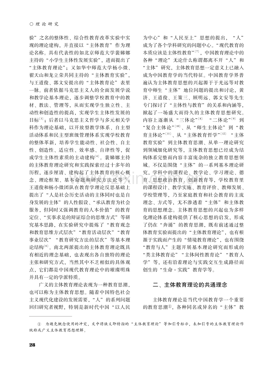 共识共建：主体教育理论的创生发展与远景展望.pdf_第2页