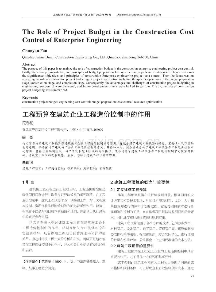 工程预算在建筑企业工程造价控制中的作用.pdf_第1页