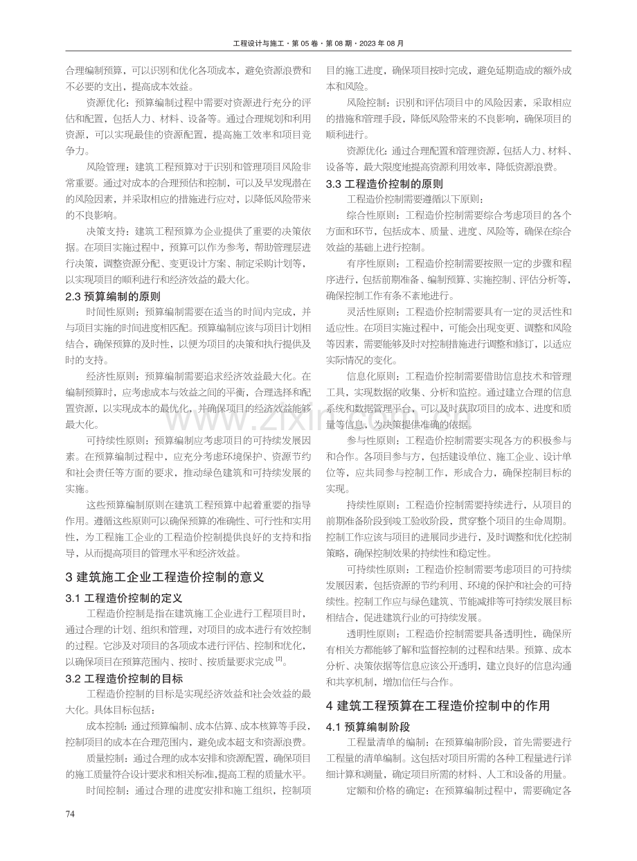 工程预算在建筑企业工程造价控制中的作用.pdf_第2页