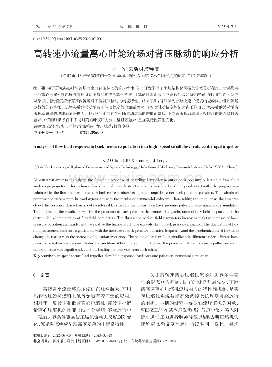 高转速小流量离心叶轮流场对背压脉动的响应分析.pdf_第1页