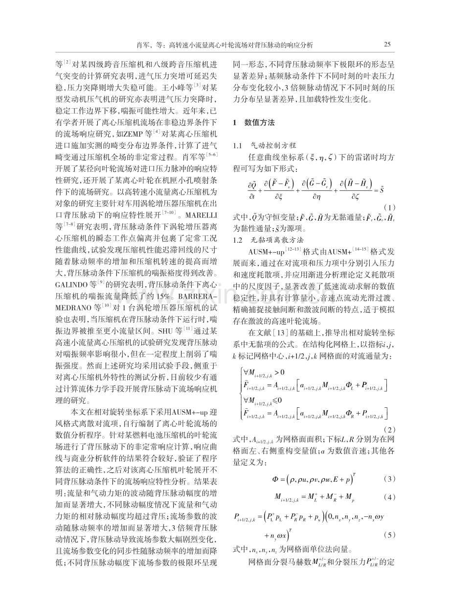 高转速小流量离心叶轮流场对背压脉动的响应分析.pdf_第2页