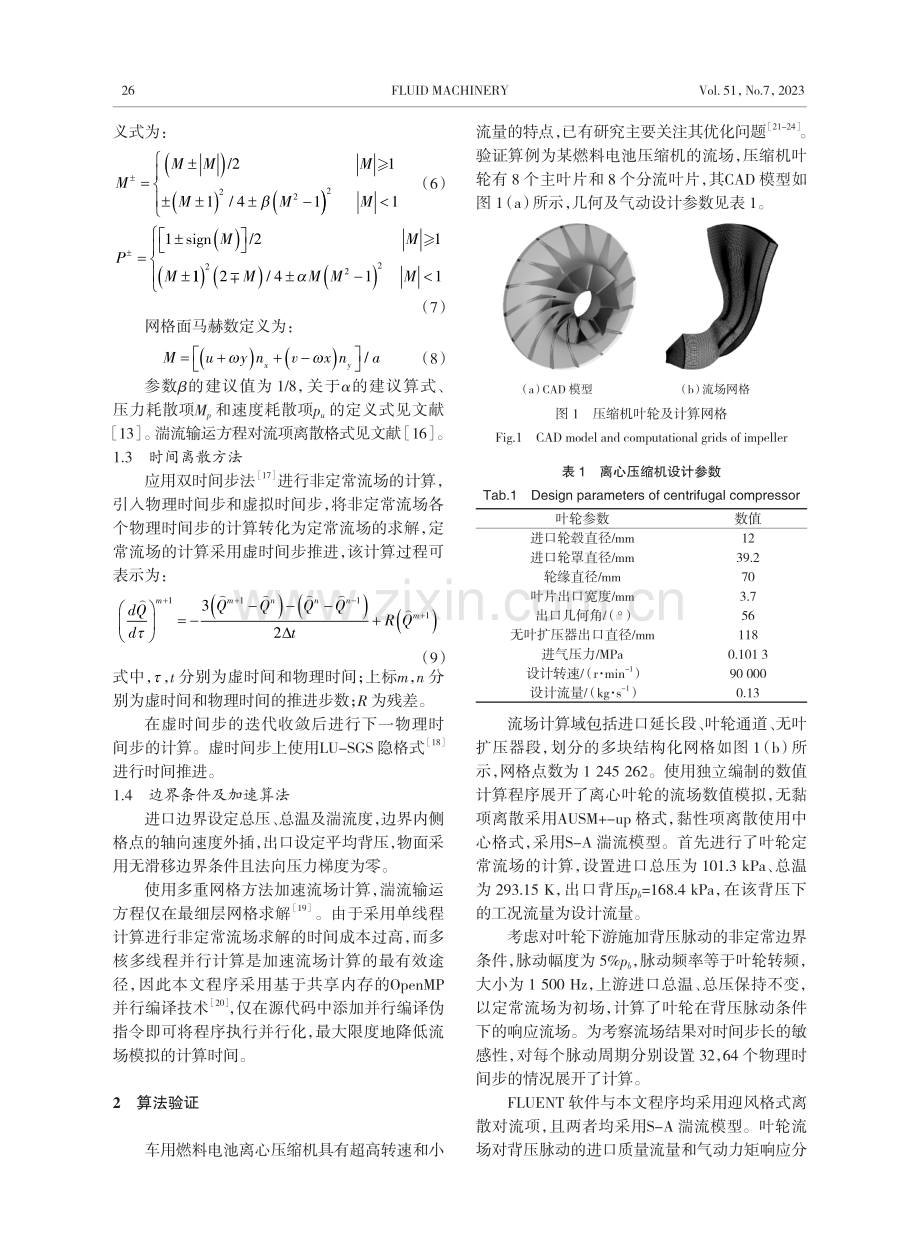 高转速小流量离心叶轮流场对背压脉动的响应分析.pdf_第3页