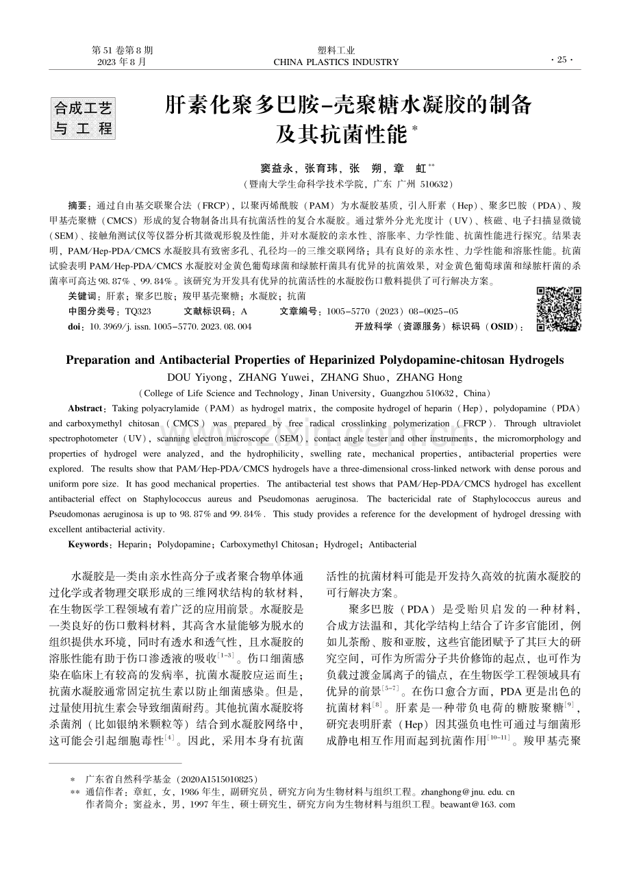 肝素化聚多巴胺-壳聚糖水凝胶的制备及其抗菌性能.pdf_第1页